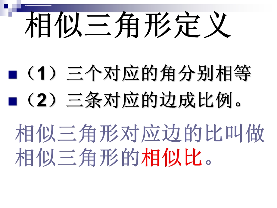 相似三角形判定定理的证明ppt课件.ppt_第1页