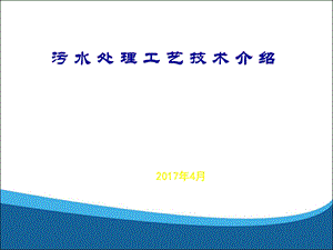 污水处理工艺介绍临沂水务四月万珊珊ppt课件.pptx