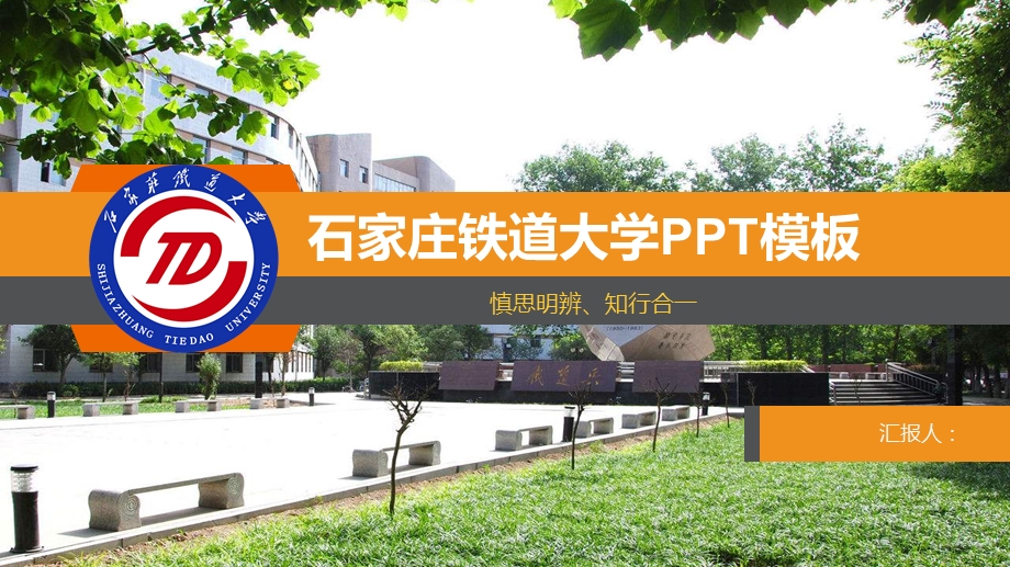 石家庄铁道大学ppt商务课件.ppt_第1页