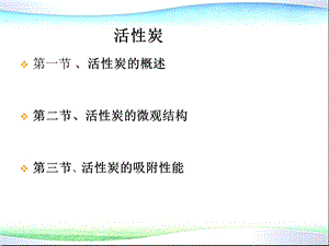 环境功能材料4 活性炭ppt课件.ppt