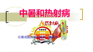 热射病ppt课件.ppt