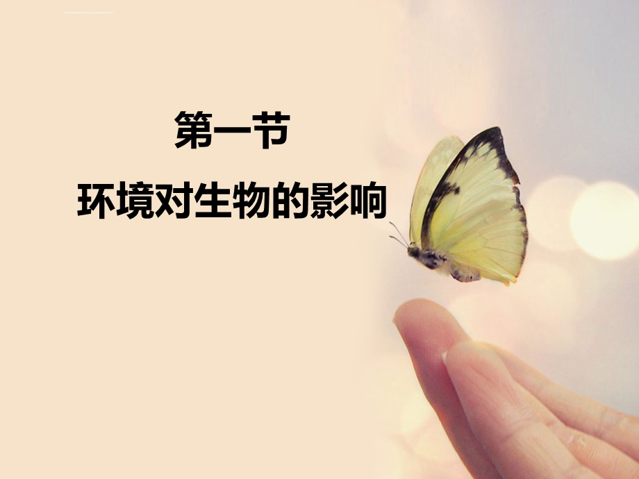 环境对生物的影响ppt课件.ppt_第1页