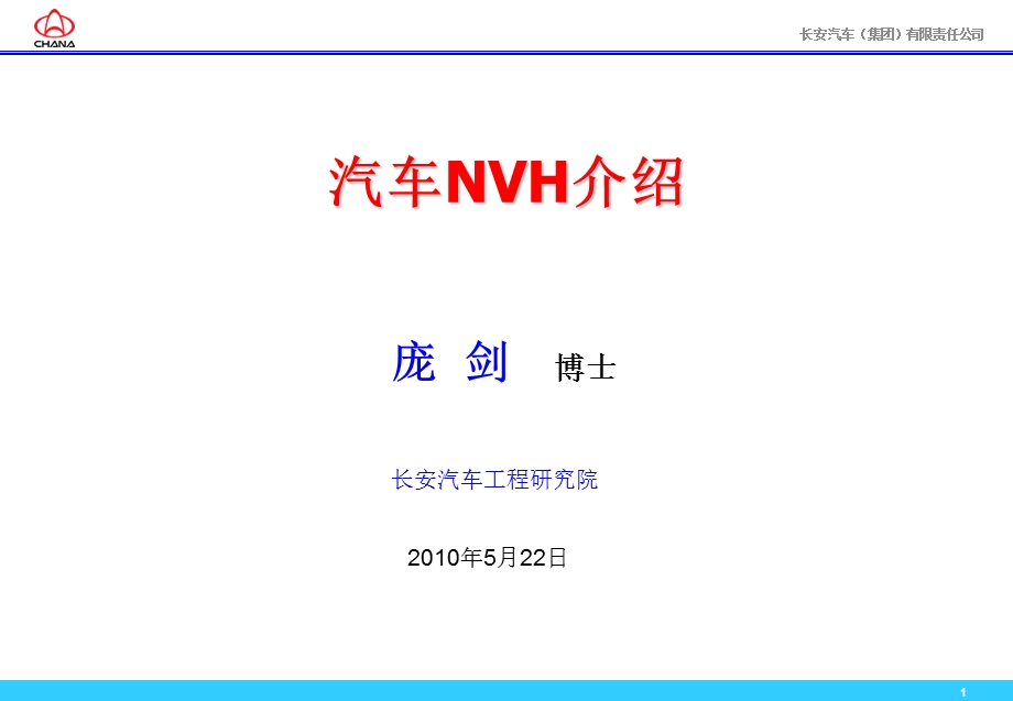 汽车NVH介绍普及稿ppt课件.ppt_第1页