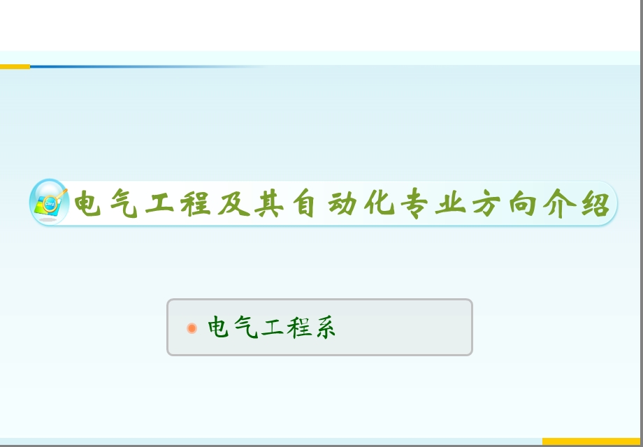 电气工程及其自动化专业选择专业方向介绍ppt课件.ppt_第1页