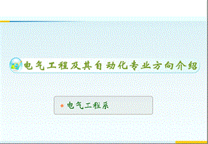 电气工程及其自动化专业选择专业方向介绍ppt课件.ppt