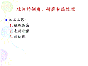 硅片加工倒角ppt课件.ppt