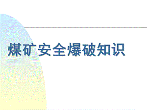 煤矿井下爆破知识ppt课件.ppt