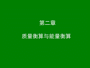 环境工程原理第二章 质量衡算与能量衡算ppt课件.ppt