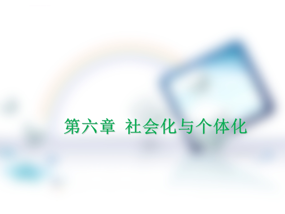 社会化与个体化ppt课件.ppt_第1页