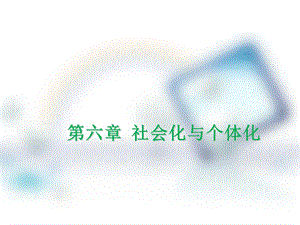 社会化与个体化ppt课件.ppt