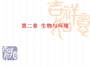 环境生态学盛连喜第二章ppt课件.ppt