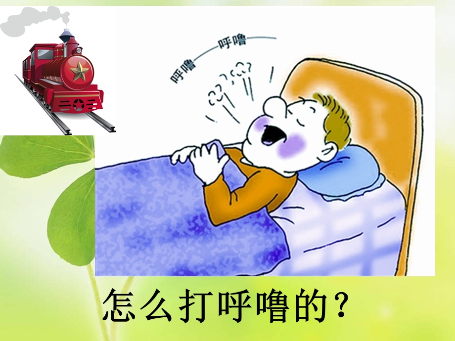 爸爸的呼噜ppt课件.ppt_第3页