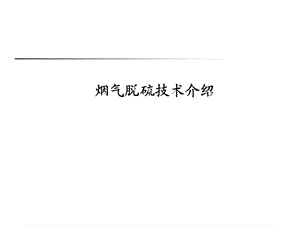 烟气脱硫技术介绍ppt课件.ppt