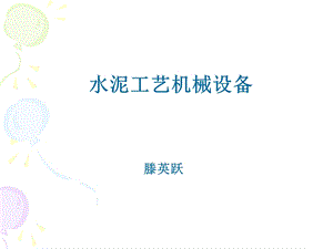 水泥厂输送设备ppt课件.ppt