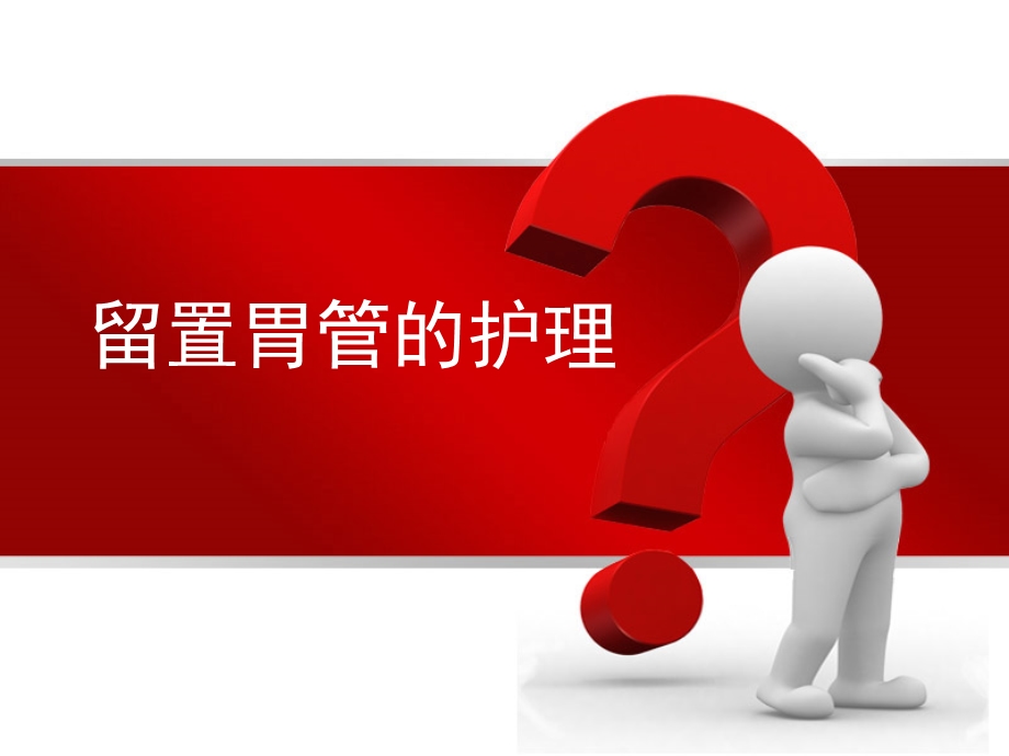 留置胃管的护理ppt课件.ppt_第1页