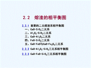 熔渣的相平衡图ppt课件.ppt