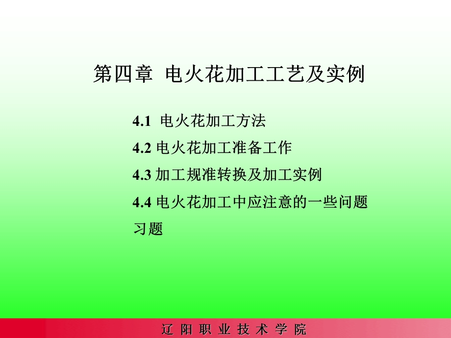 电火花加工工艺及实例ppt课件.ppt_第1页