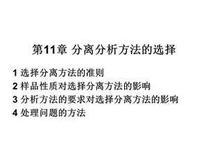 现代分离方法与技术第11章分析鉴定方法与分离分析方法的选择ppt课件.ppt