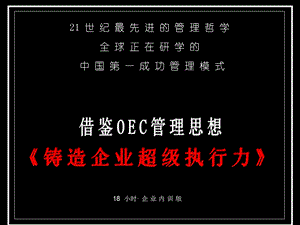 海尔管理OEC细节ppt课件.ppt