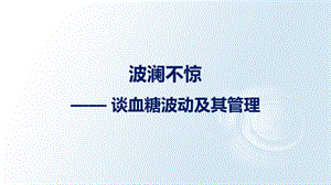 波澜不惊——谈血糖波动及其管理ppt课件.pptx