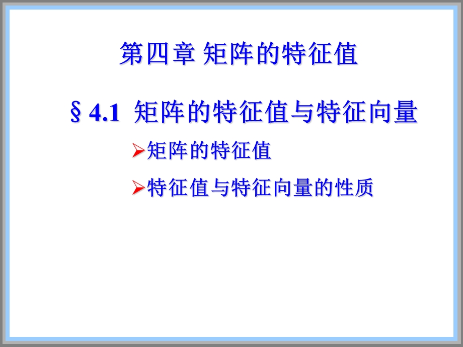 矩阵的特征值与特征向量ppt课件.ppt_第1页