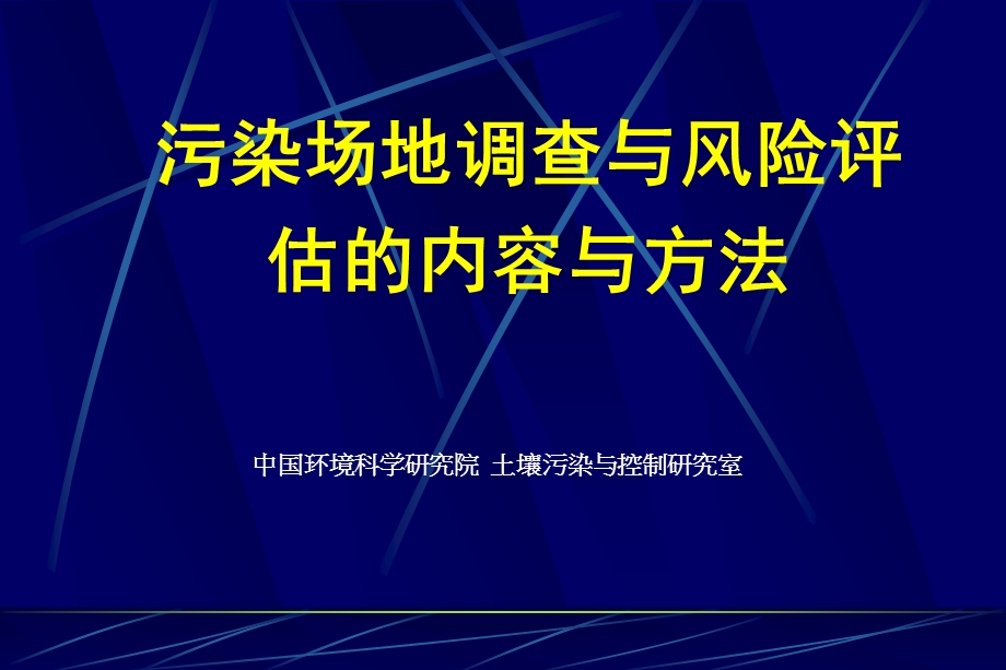 污染场地修复入门篇(2)土壤修复调查及风险评估ppt课件.ppt_第1页