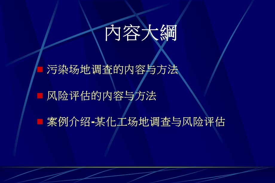 污染场地修复入门篇(2)土壤修复调查及风险评估ppt课件.ppt_第2页