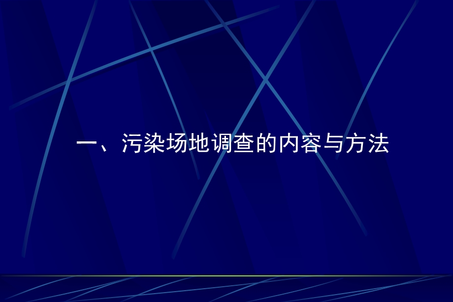 污染场地修复入门篇(2)土壤修复调查及风险评估ppt课件.ppt_第3页