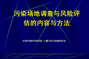 污染场地修复入门篇(2)土壤修复调查及风险评估ppt课件.ppt