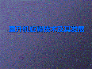 直升机旋翼技术及发展ppt课件.ppt