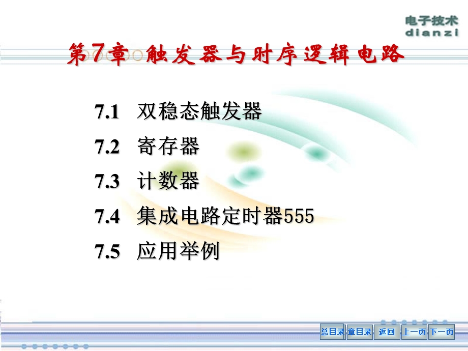 电工学第7章触发器与时序逻辑电路ppt课件.ppt_第1页