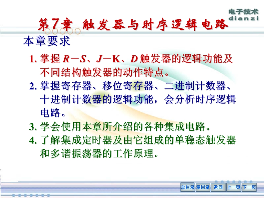 电工学第7章触发器与时序逻辑电路ppt课件.ppt_第2页