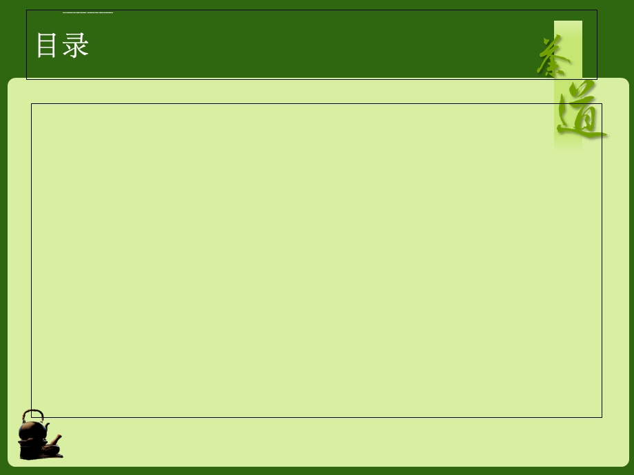 清新茶道ppt模板推广课件.ppt_第3页