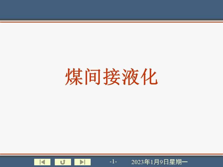 煤间接液化ppt课件.ppt_第1页