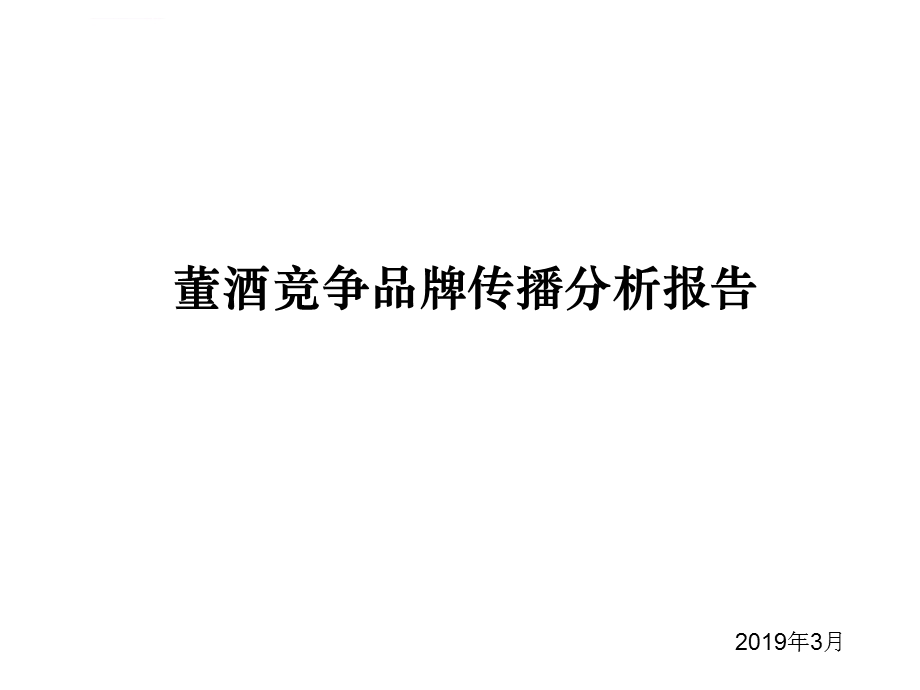 白酒竞品传播分析报告ppt课件.ppt_第1页