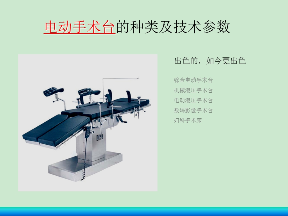 电动手术台的种类及技术参数ppt课件.ppt_第1页