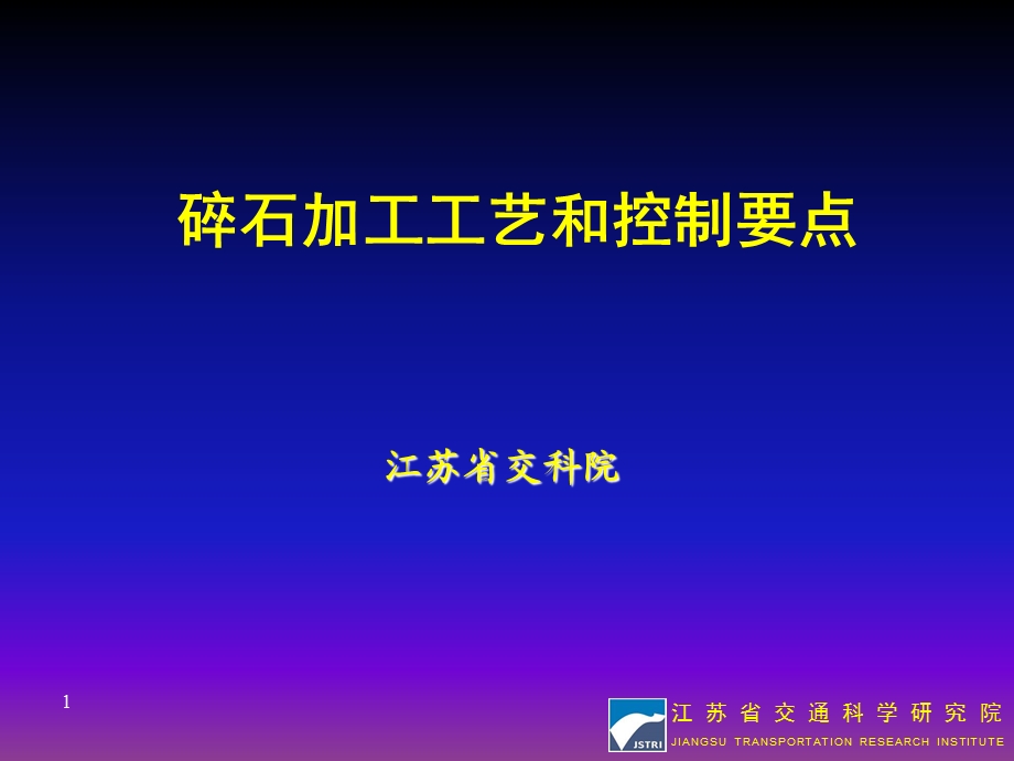 石料加工工艺及控制要点ppt课件.ppt_第1页