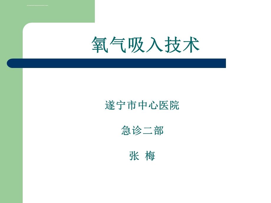 氧气吸入ppt课件.ppt_第1页