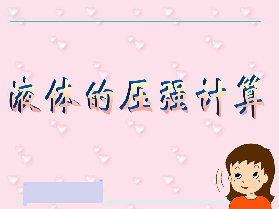 液体压强的计算ppt课件.ppt_第2页