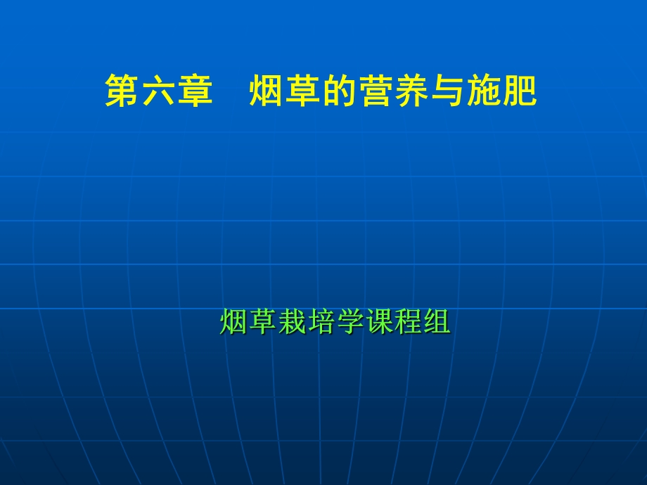 烟草营养与施肥ppt课件.ppt_第1页