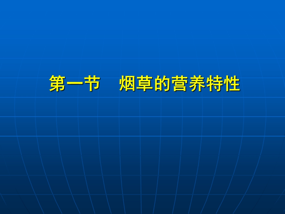 烟草营养与施肥ppt课件.ppt_第3页