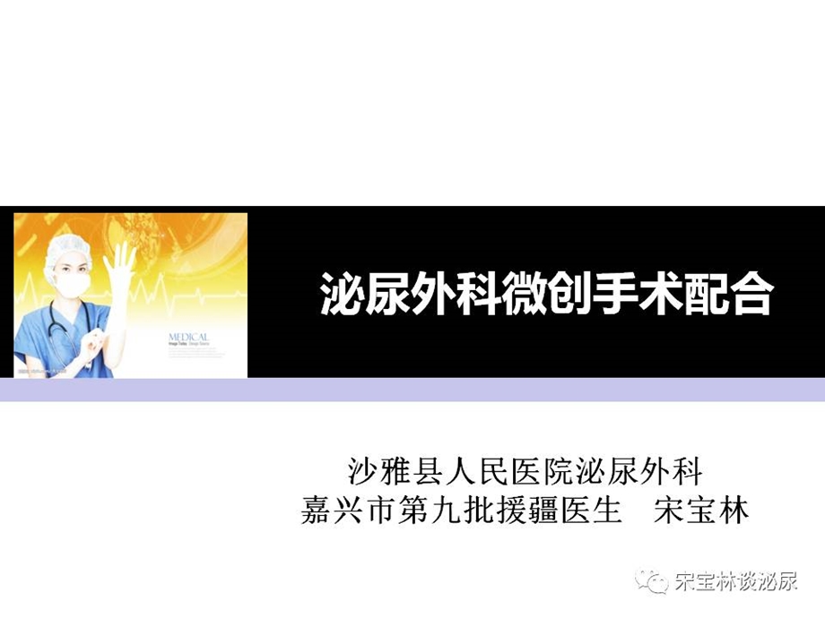 泌尿外科微创手术配合ppt课件.ppt_第1页