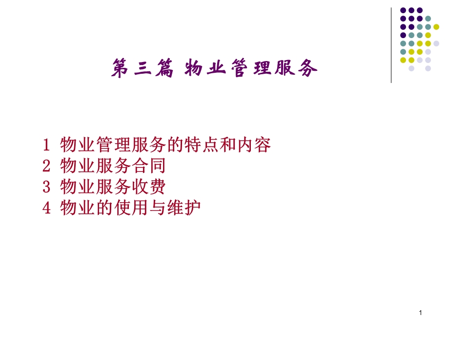 物业管理服务Nppt课件.ppt_第1页