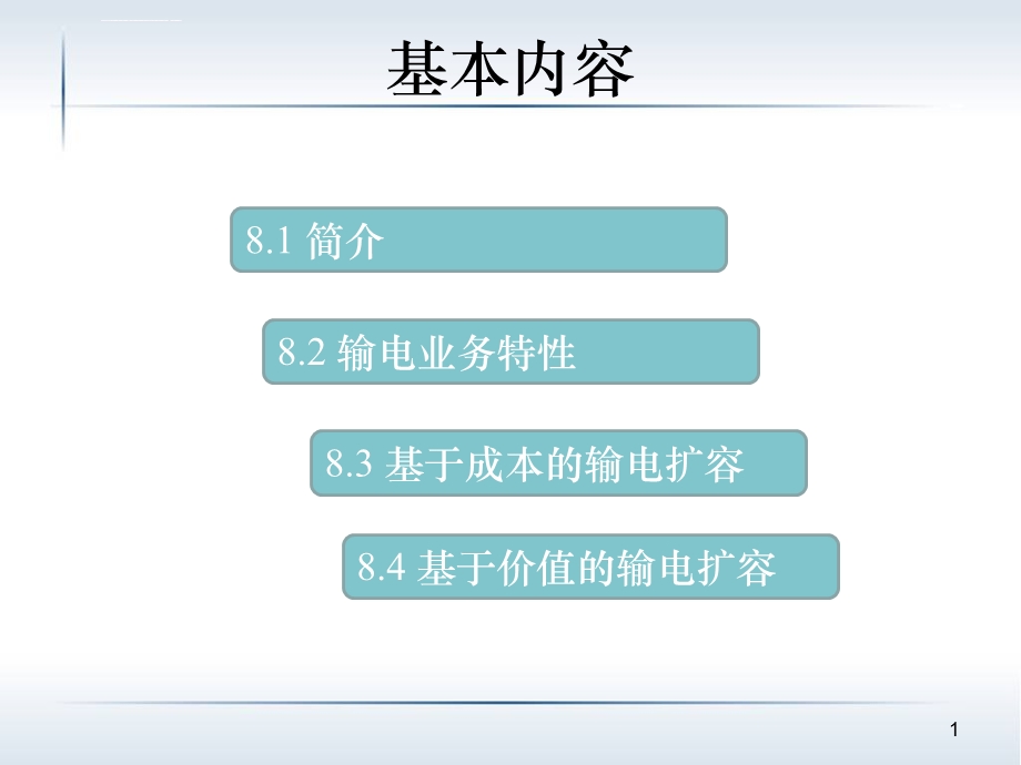 电力系统经济学原理第八章ppt课件.ppt_第2页