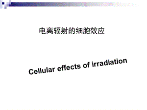 电离辐射的细胞效应ppt课件.ppt