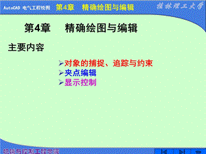 电气工程制图CAD(X)第4章精确绘图与编辑ppt课件.ppt