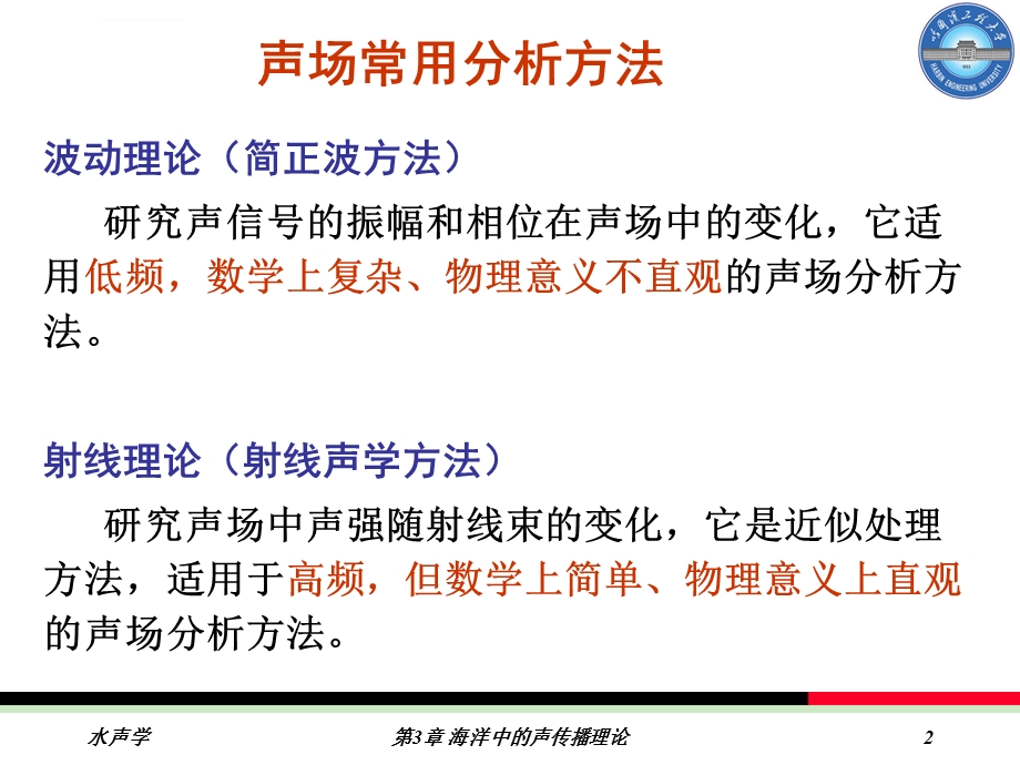 海洋中的声传播理论ppt课件.ppt_第2页