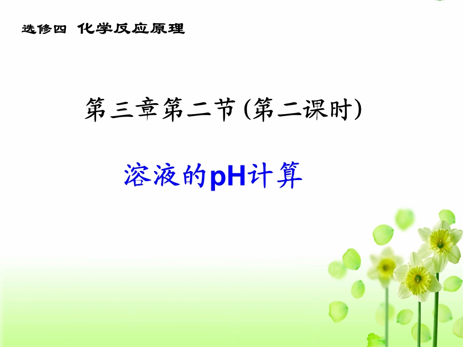 溶液pH的计算(经典)ppt课件.ppt_第1页