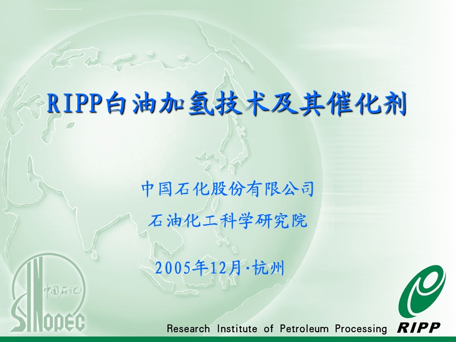 白油加氢技术学习班材料ppt课件.ppt_第1页