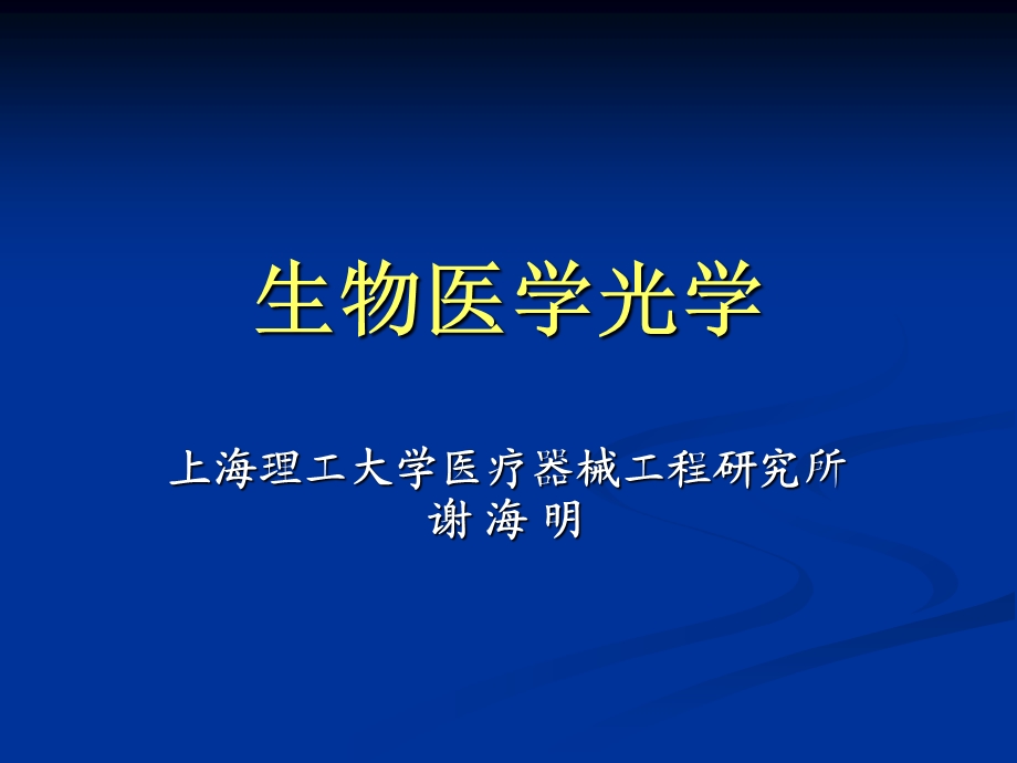 生物医学光学ppt课件.ppt_第1页